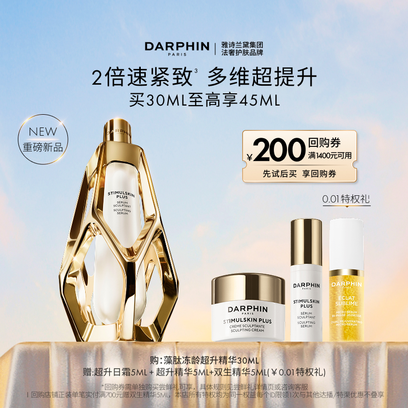 【重磅新品】DARPHIN朵梵超升精华紧致抗老多重胜肽精华