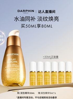 【曹颖推荐】DARPHIN朵梵双生精华修护紧致抗皱保湿