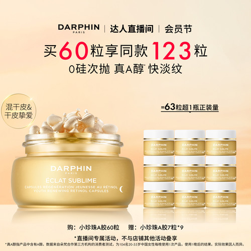 【晁然推荐】DARPHIN朵梵早C晚A小珍珠A胶A醇精油胶囊精华抗皱