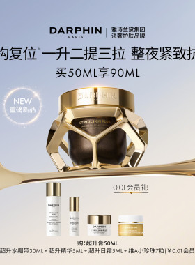 【重磅新品】DARPHIN朵梵藻肽超升膏修护抗皱紧致晚霜面霜