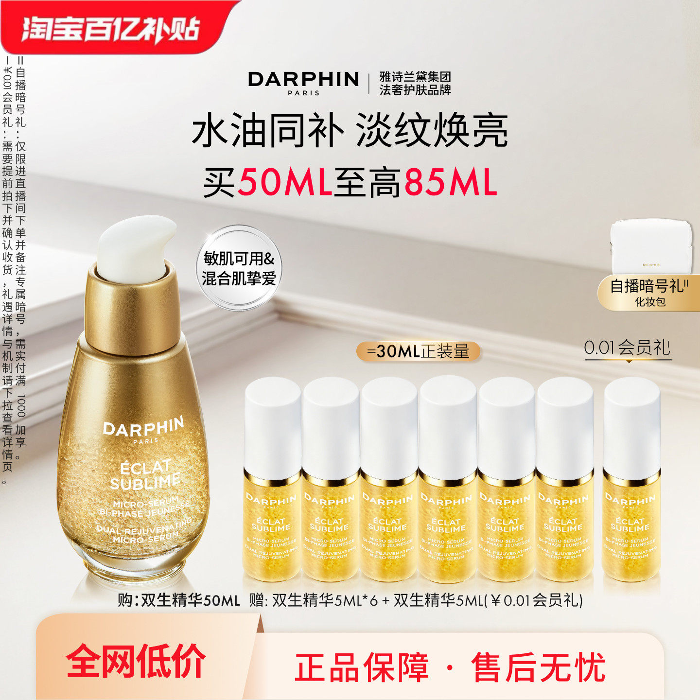 【百亿补贴】DARPHIN朵梵双生精华紧致修护抗皱保湿