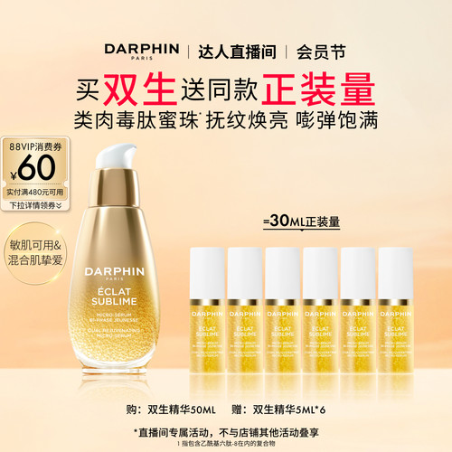 【达人专享】DARPHIN朵梵双生精华紧致抗皱修护保湿