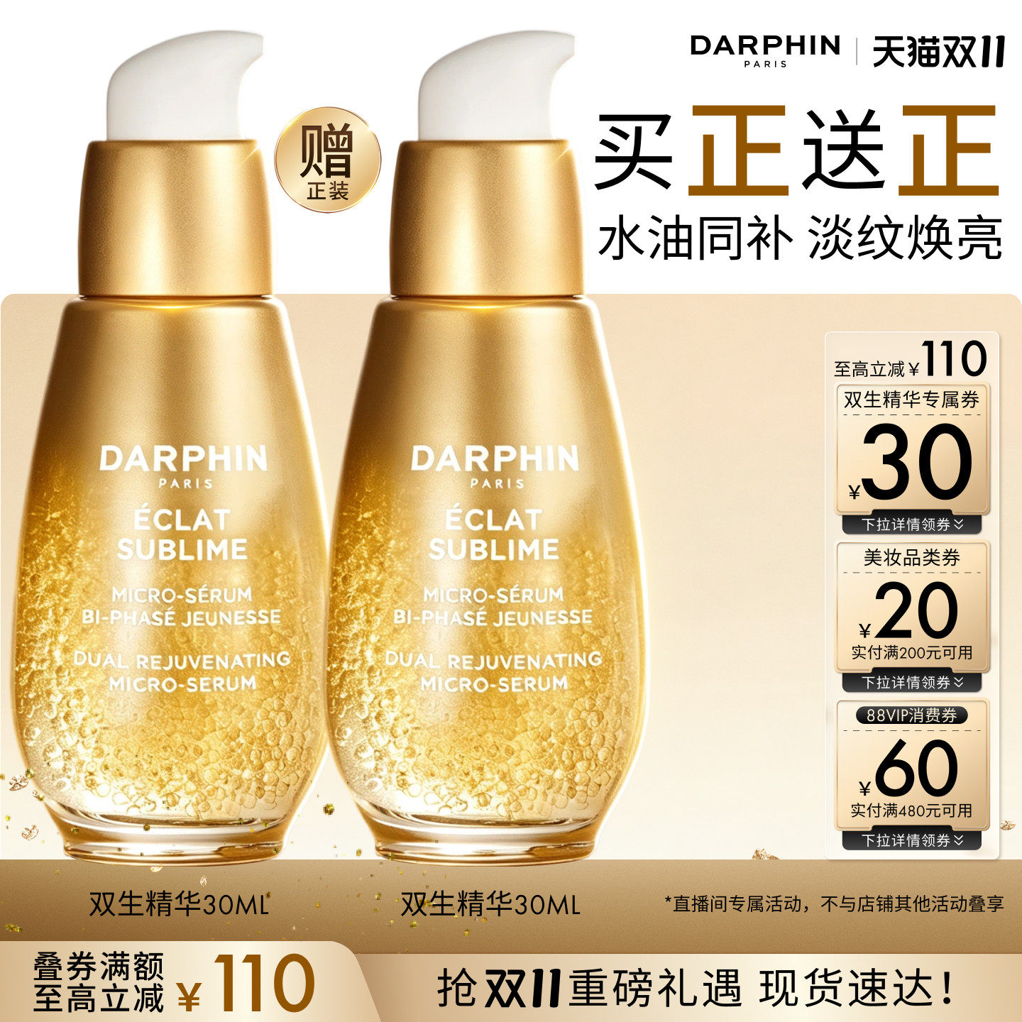 【李佳琦双11美妆品牌专场】DARPHIN朵梵双生精华修护紧致