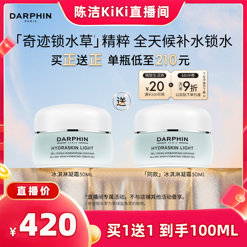 【抢现货！k姐双11】DARPHIN朵梵保湿冰淇淋凝霜滋润补水护肤面霜