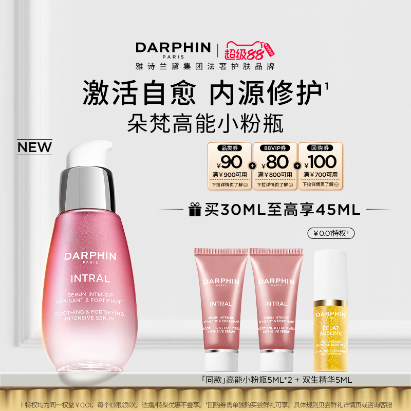 【立即购买】DARPHIN朵梵高能修护小粉瓶舒缓修红面部提亮精华