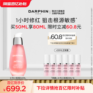 舒緩泛紅面部精華 DARPHIN朵梵小粉瓶敏肌修護保濕 百補專屬