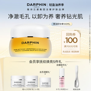 DARPHIN朵梵玫瑰精油卸妆膏温和清洁养肤式卸妆不闷痘敏感肌 备