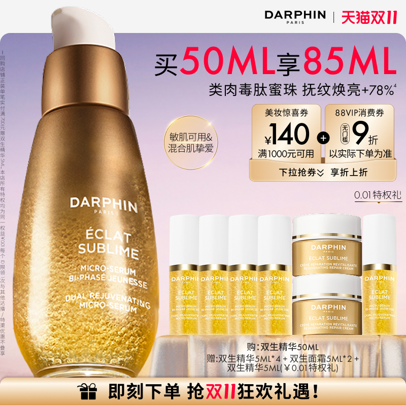 【双11立即抢购】DARPHIN朵梵双生精华胜肽提亮紧致淡纹抗老抗氧
