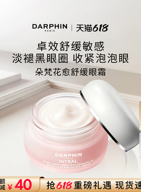 【618抢券立减】DARPHIN朵梵多效舒缓修护保湿紧致眼霜15ml