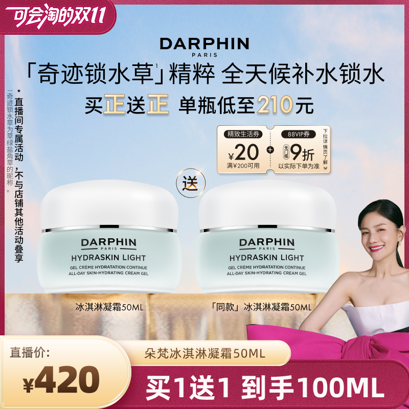【胡可双11】DARPHIN朵梵保湿冰淇淋凝霜滋润补水护肤面霜