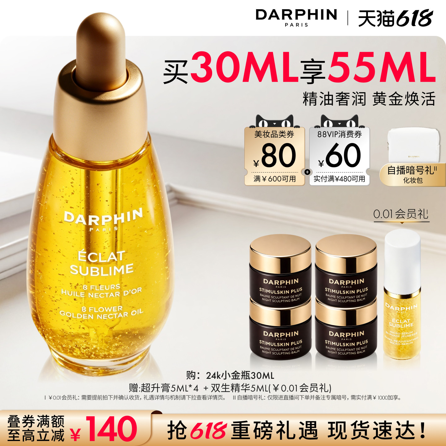 【现货速达】DARPHIN朵梵鎏金蜜24K小金瓶保湿芳香精油