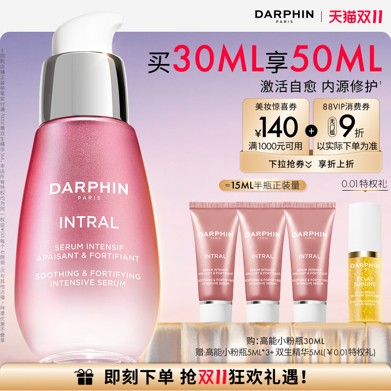 【双11立即抢购】DARPHIN朵梵高能修护小粉瓶舒缓修红面部提亮