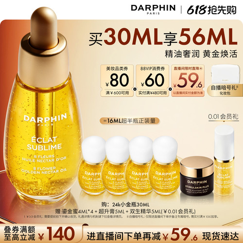 【618抢先购】DARPHIN朵梵鎏金蜜24K小金瓶保湿芳香精油
