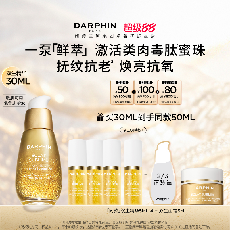 【立即购买】DARPHIN朵梵双生精华胜肽提亮紧致淡纹抗老抗氧化
