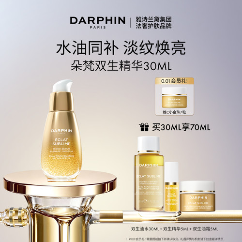 【现货速达】DARPHIN朵梵双生精华修护紧致抗皱保湿