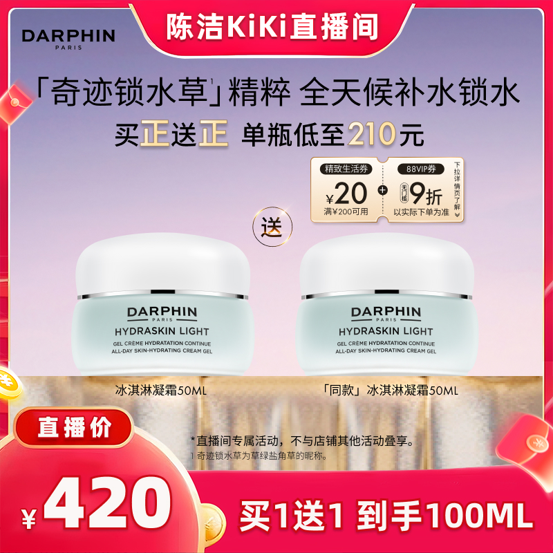 【k姐推荐】DARPHIN朵梵保湿冰淇淋凝霜滋润补水护肤面霜