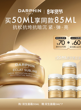 【达人专享】DARPHIN朵梵双生面霜抗皱紧致面部修护保湿