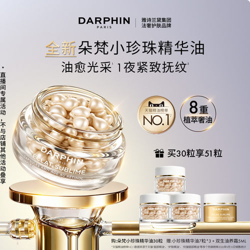 【胡可推荐】朵梵小珍珠精华油A醇次抛精油保湿抗皱紧致
