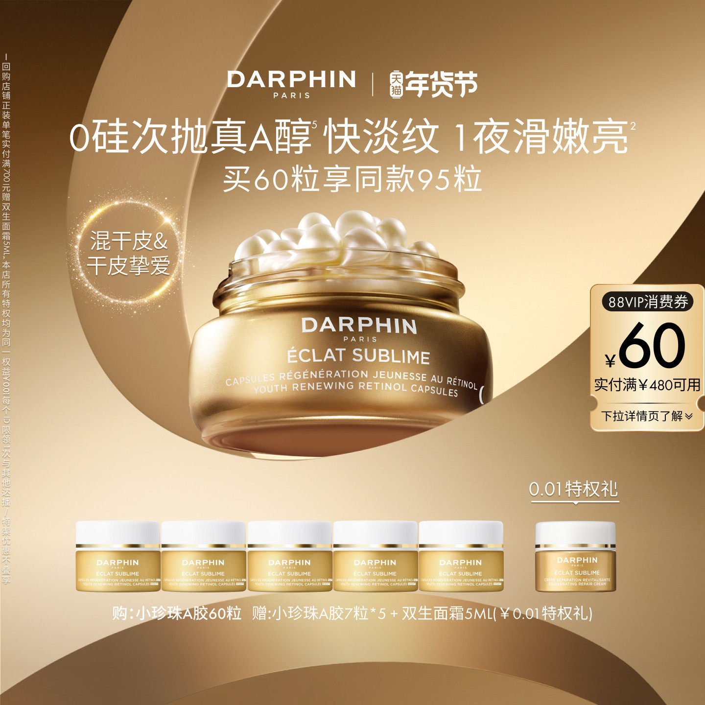 【百亿补贴】朵梵早C晚A小珍珠A胶A醇精油胶囊vc次抛精华抗皱保湿