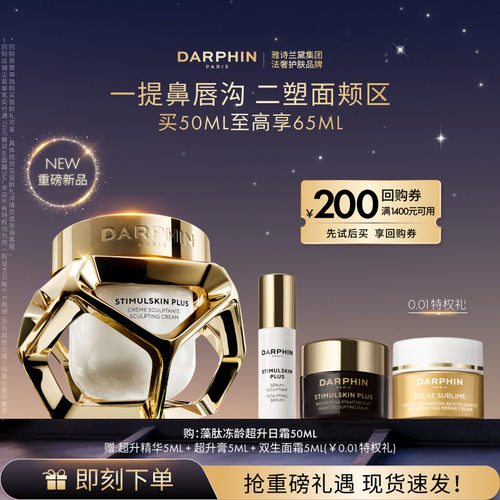 【重磅新品】DARPHIN朵梵超升日霜紧致提拉保湿抗老面霜
