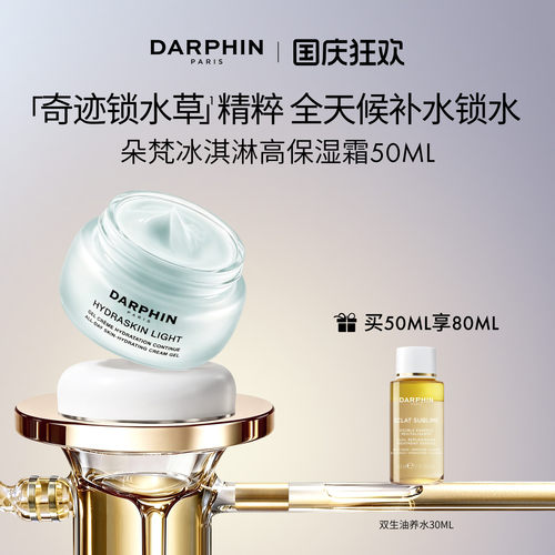 【现货速达】DARPHIN朵梵冰淇淋高保湿霜持久保湿