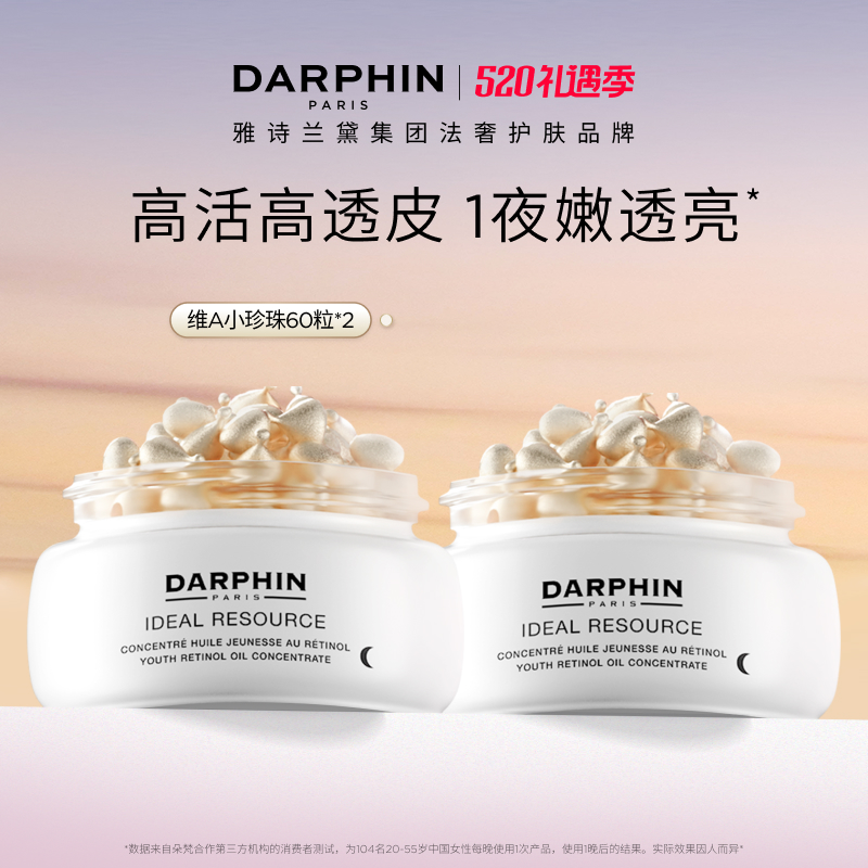 【淘客专属】DARPHIN朵梵维a小珍珠视黄醇精华次抛A醇