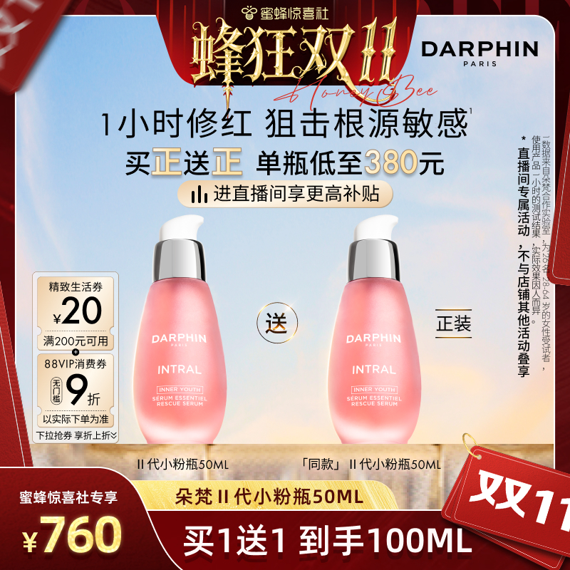 【立即购买】DARPHIN朵梵小粉瓶敏肌修护保湿舒缓泛红面部精华