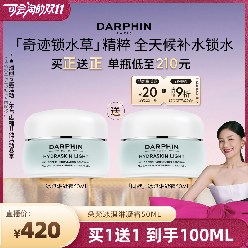 【胡可双11】DARPHIN朵梵保湿冰淇淋凝霜滋润补水护肤面霜