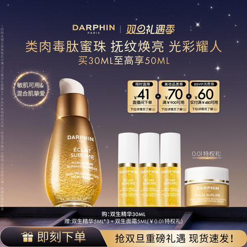 【圣诞礼物】DARPHIN朵梵双生精华胜肽提亮紧致淡纹抗老抗氧