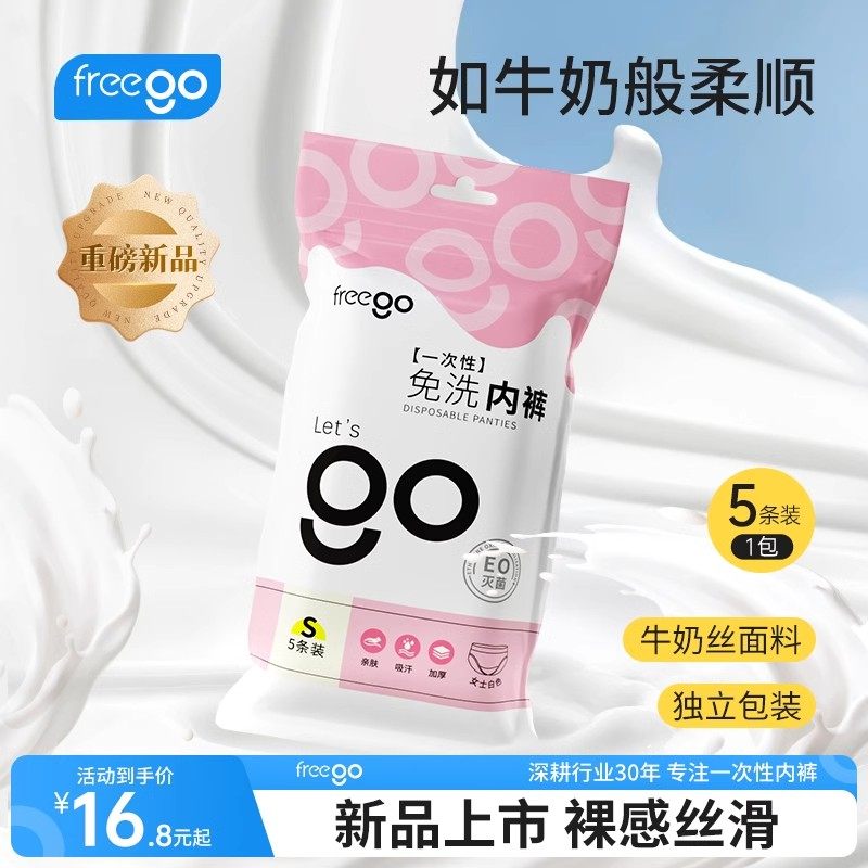 Freego一次性内裤女男款牛奶丝月子产妇免洗旅行用品日抛独立包装