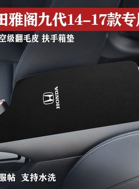 14-17款雅阁九代车内扶手箱保护垫翻毛皮扶手垫车用装饰改装翻新