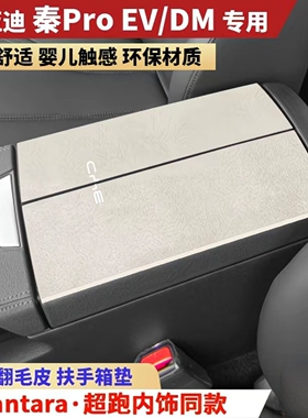 老款比亚迪秦Pro EV秦ProDM秦Pro新能源专用翻毛改装件手扶箱肘垫