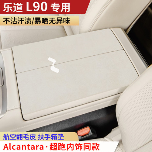 25-26款蔚来乐道L90专用双开式两片翻毛扶手箱垫肘垫夏天防汗垫