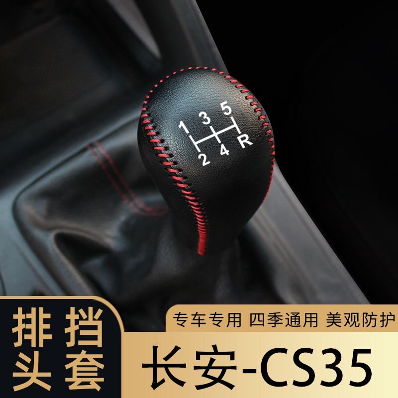 适应于17款长安CS35手动排挡套挡杆套档把套车内改装装饰皮垫新款
