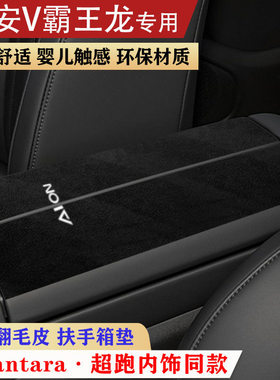 广汽埃安霸王龙专用520智豪版/至尊版620专用冬季翻毛皮扶手箱垫