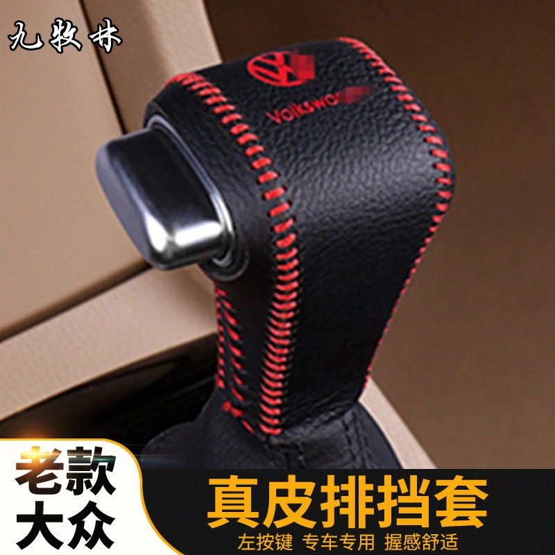 08-12款老款大众宝来速腾途观朗逸途安高尔夫自动挡左按键挡把套