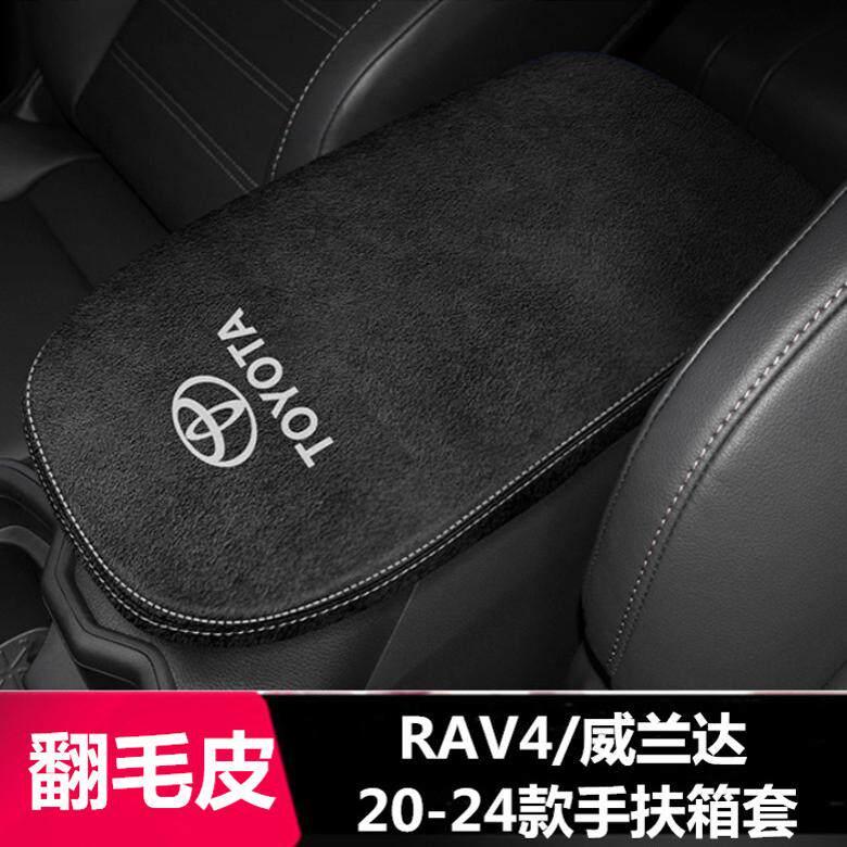 适用于20-24款荣放RAV4/威兰达中央扶手保护套翻毛皮扶手箱保护套