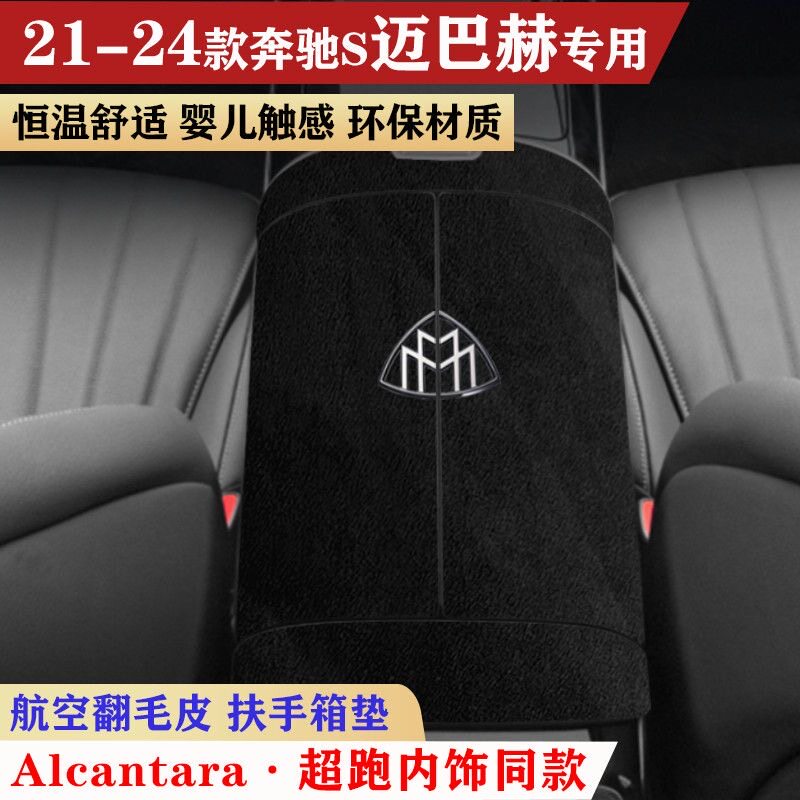奔驰S迈巴赫S专车专用扶手箱垫对开式扶手箱翻毛皮店车内装饰改装