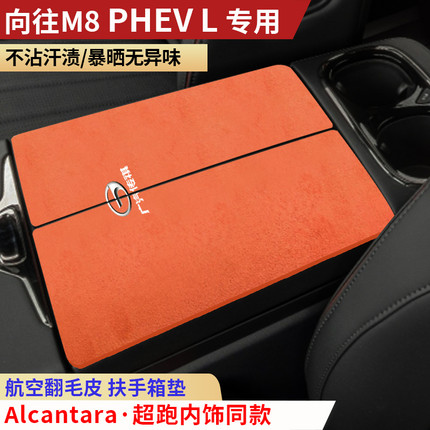 新款广汽传祺M8 PHEV L专用插电混动版双开式扶手箱垫肘垫内饰改