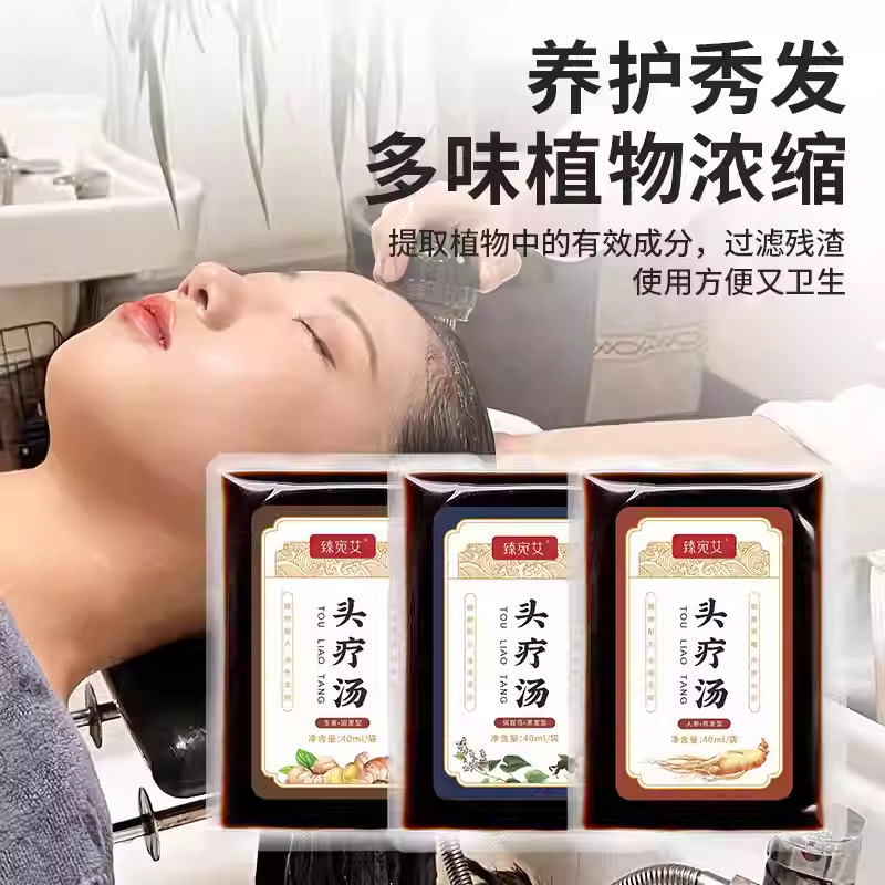 草本头疗三道汤洗发养发固发