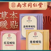 南京同仁堂艾草暖贴暖身热敷艾灸贴老姜益母草暖宝宝发热贴宫暖贴
