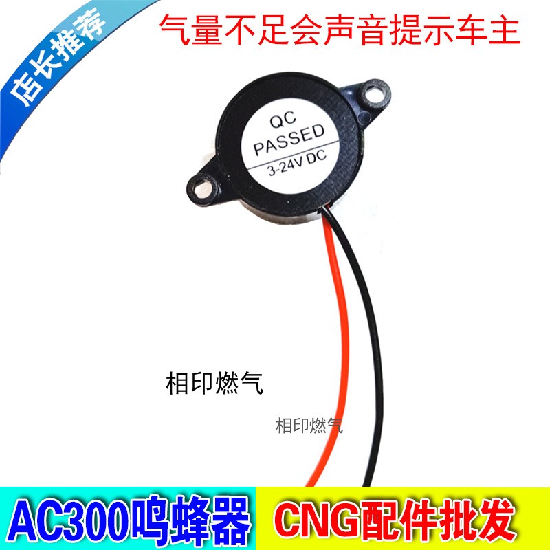 CNG配件 汽车天然气配件 AC300直喷系统蜂鸣器 气量不足提前提示