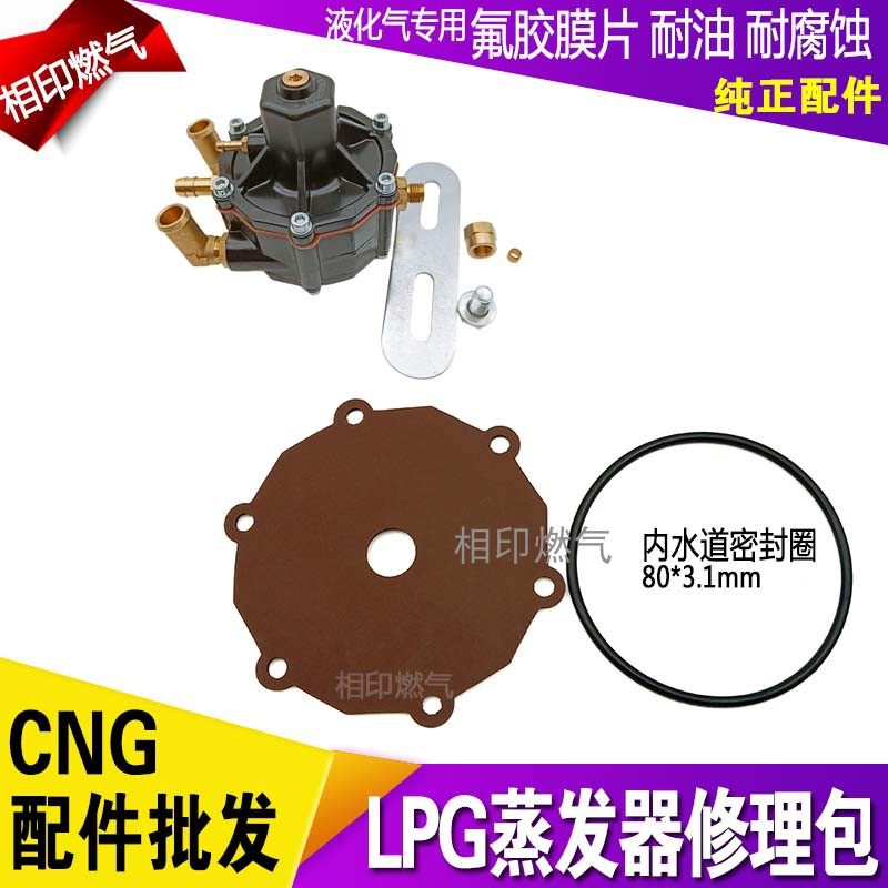 LPG汽车液化气减压阀膜片 蒸发器膜片水道密封圈修理包配件