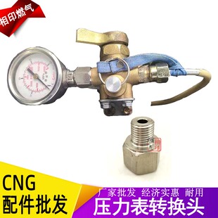 CNG汽车天然气配件 油改气充气阀转换头变头 压力表接头
