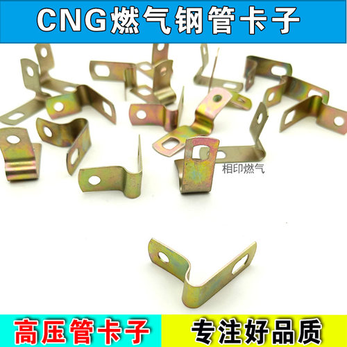 CNG汽车天然气配件LPG液化气配件 高压管固定卡子 铁片