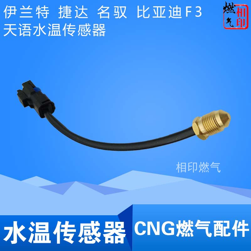 CNG配件 OMVL减压器水温传感器 感应塞 捷达伊兰特原车油转气
