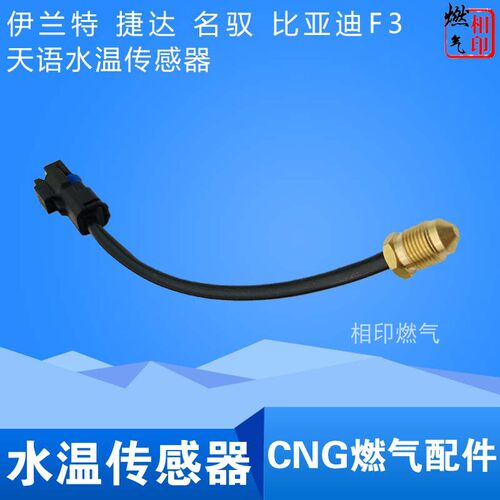 CNG配件 OMVL减压器水温传感器 感应塞 捷达伊兰特原车油转气