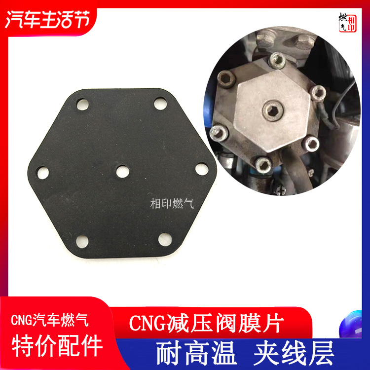 CNG减压阀膜片汽车天然气配件