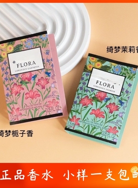 正品酷奇新品Flora绮梦茉莉栀子花木兰香草兰绮梦馥栀女香水小样