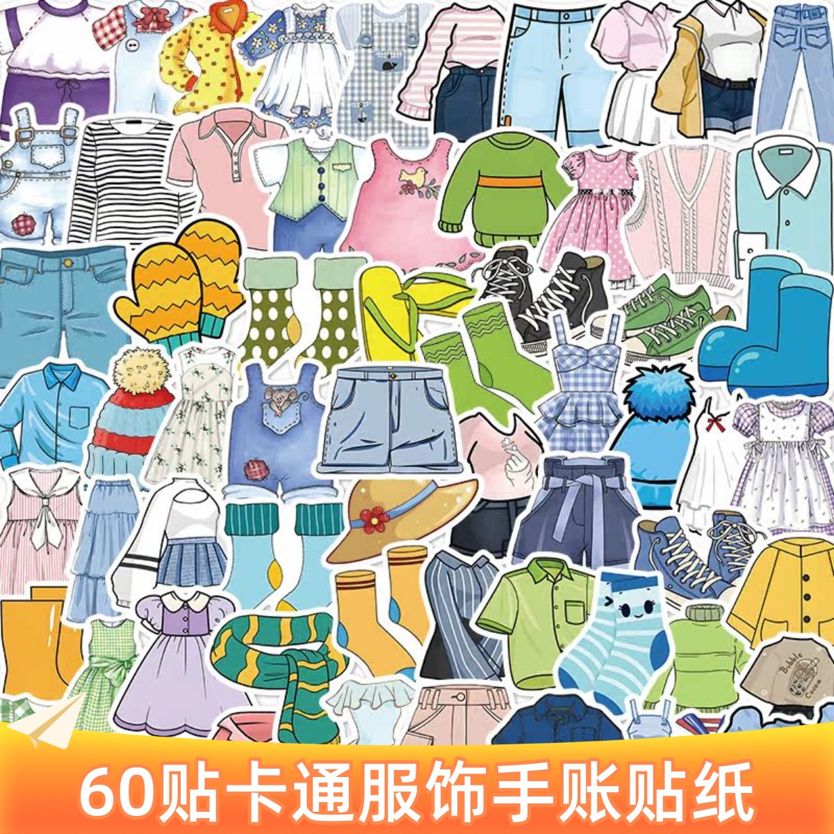 60张卡通服装贴纸可爱裙子袜子裤子鞋子服饰衣服儿童文具奖励贴画